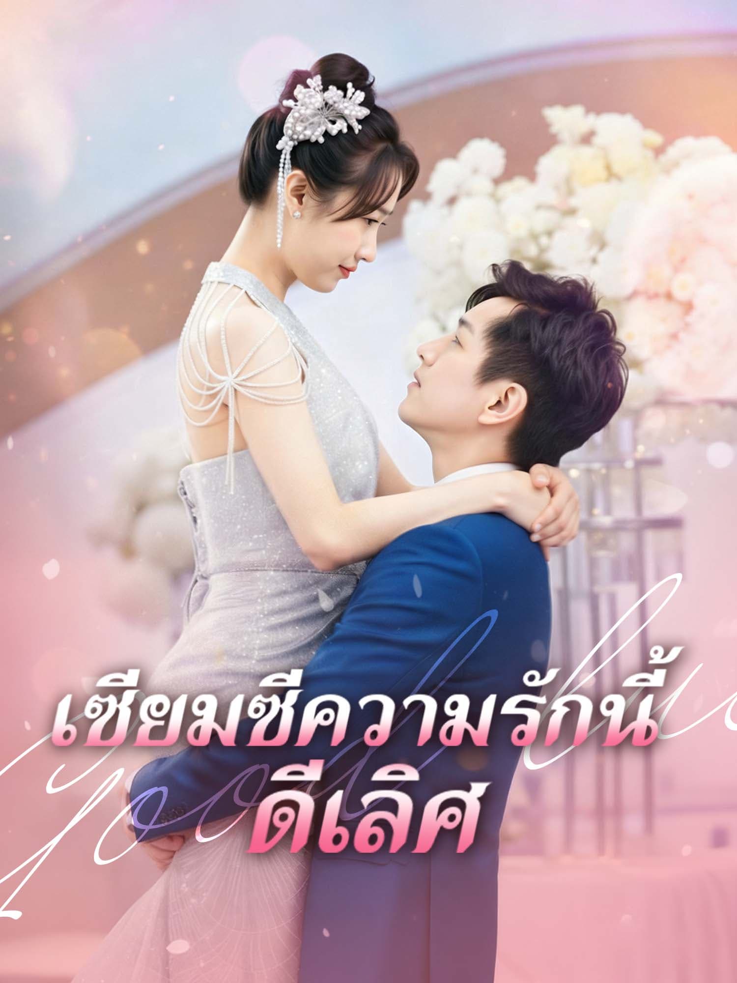 โปสเตอร์ เซียมซีความรักนี้ดีเลิศ
