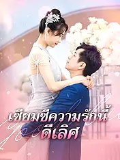 หน้าปกละครสั้น เซียมซีความรักนี้ดีเลิศ (ละครสั้นแนวตั้ง)