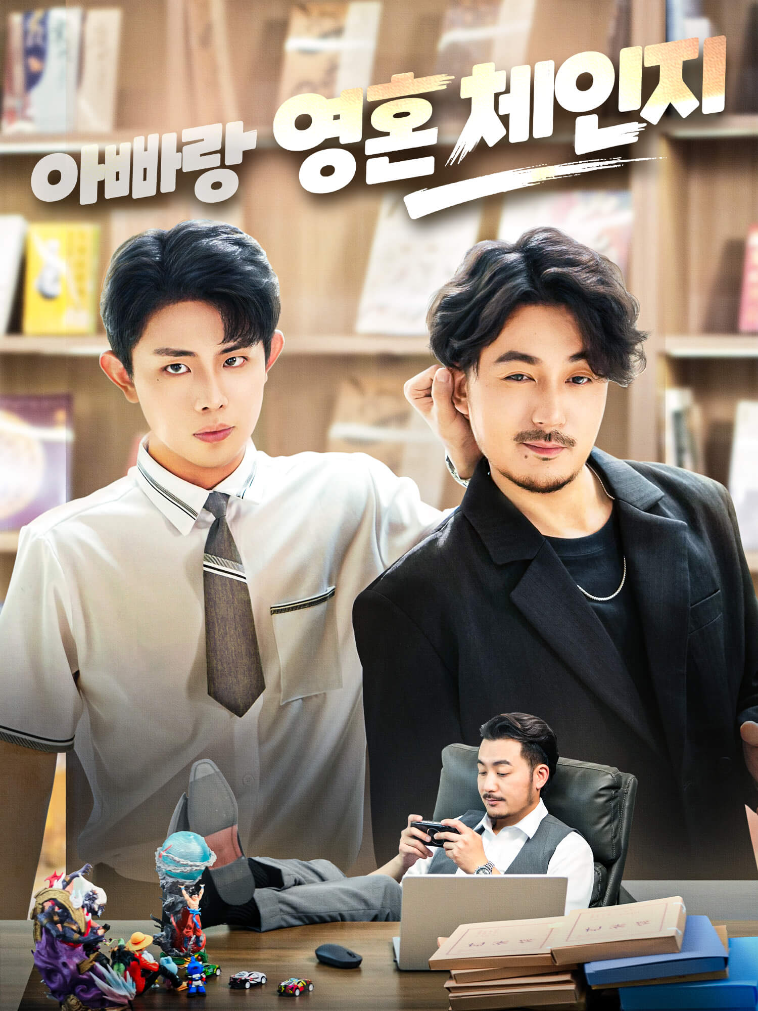 아빠랑 영혼 체인지 숏드라마 커버 및 포스터