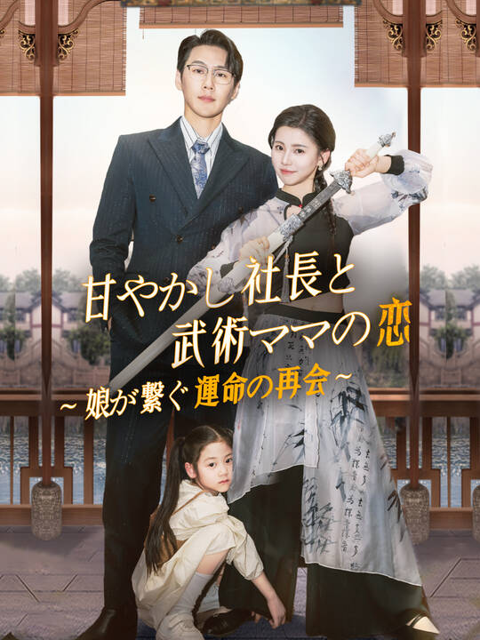 Poster 甘やかし社長と武術ママの恋~娘が繋ぐ運命の再会~