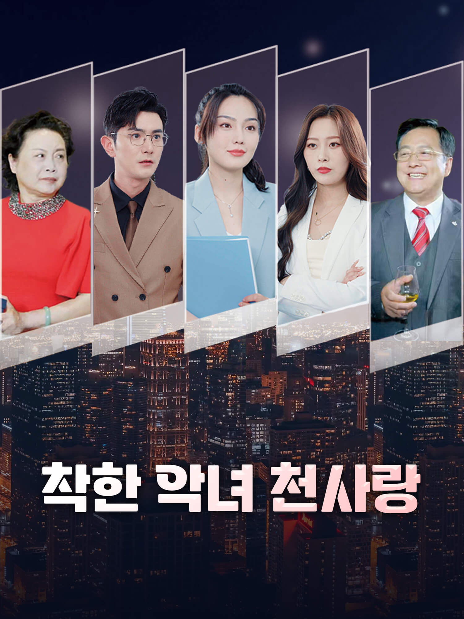 착한 악녀 천사랑