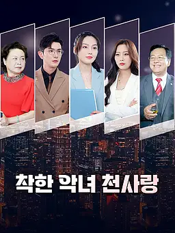 착한 악녀 천사랑 온라인 시청 및 다국어 자막 제공