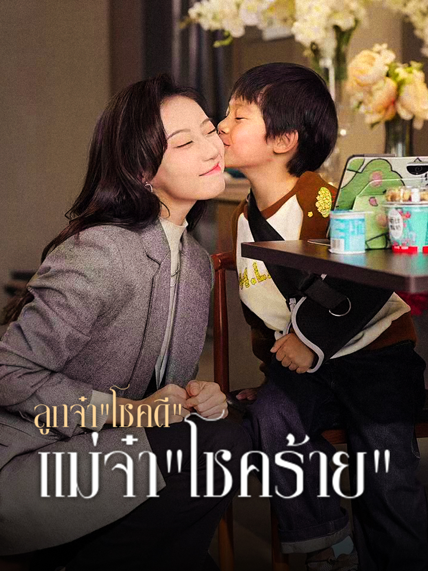 ลูกจ๋า"โชคดี" แม่จ๋า"โชคร้าย"