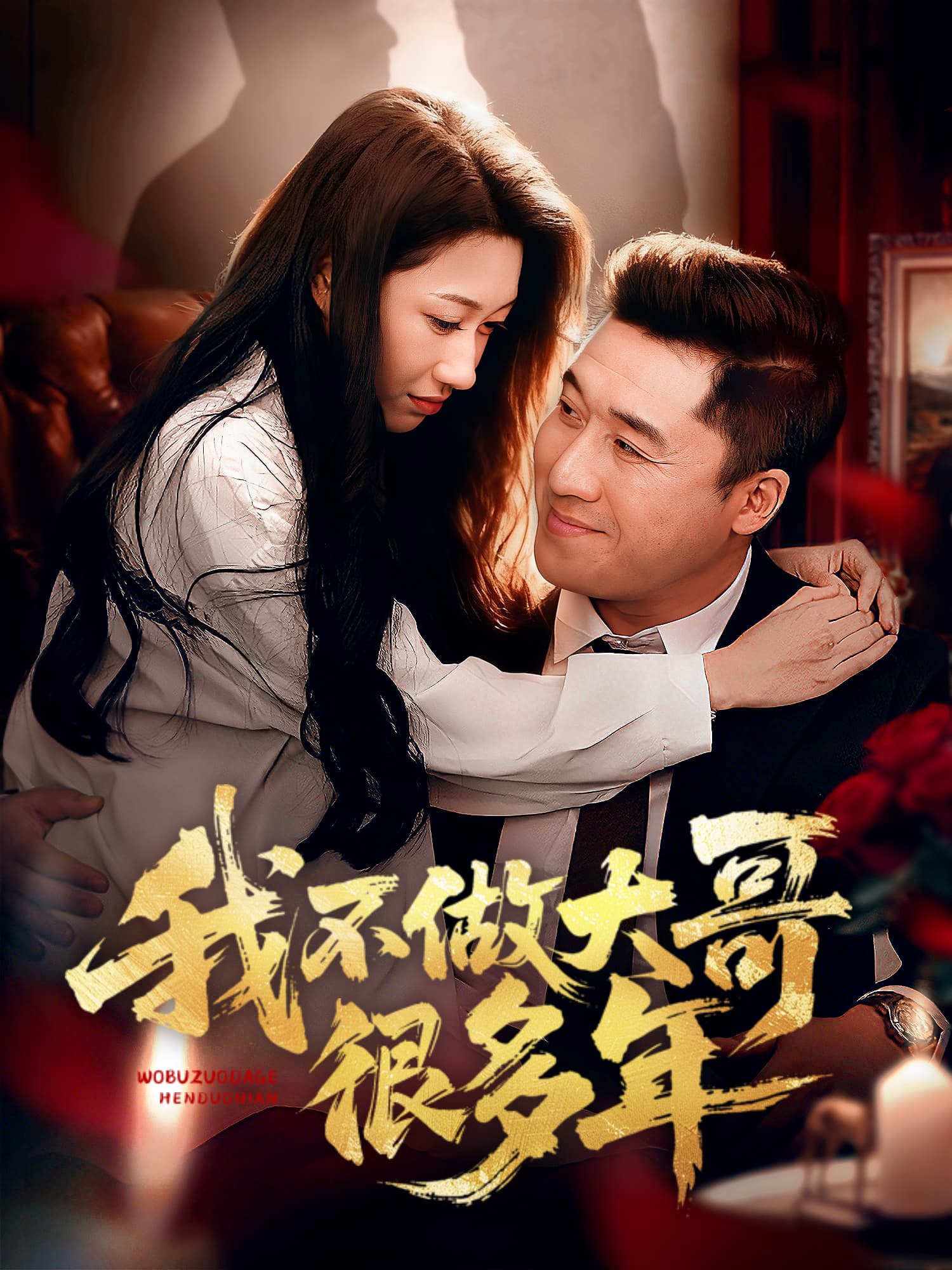 我不做大哥很多年