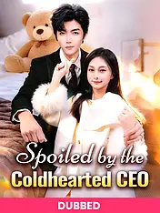 (DUBBED)Spoiled by the Coldhearted CEO Short Drama Cover