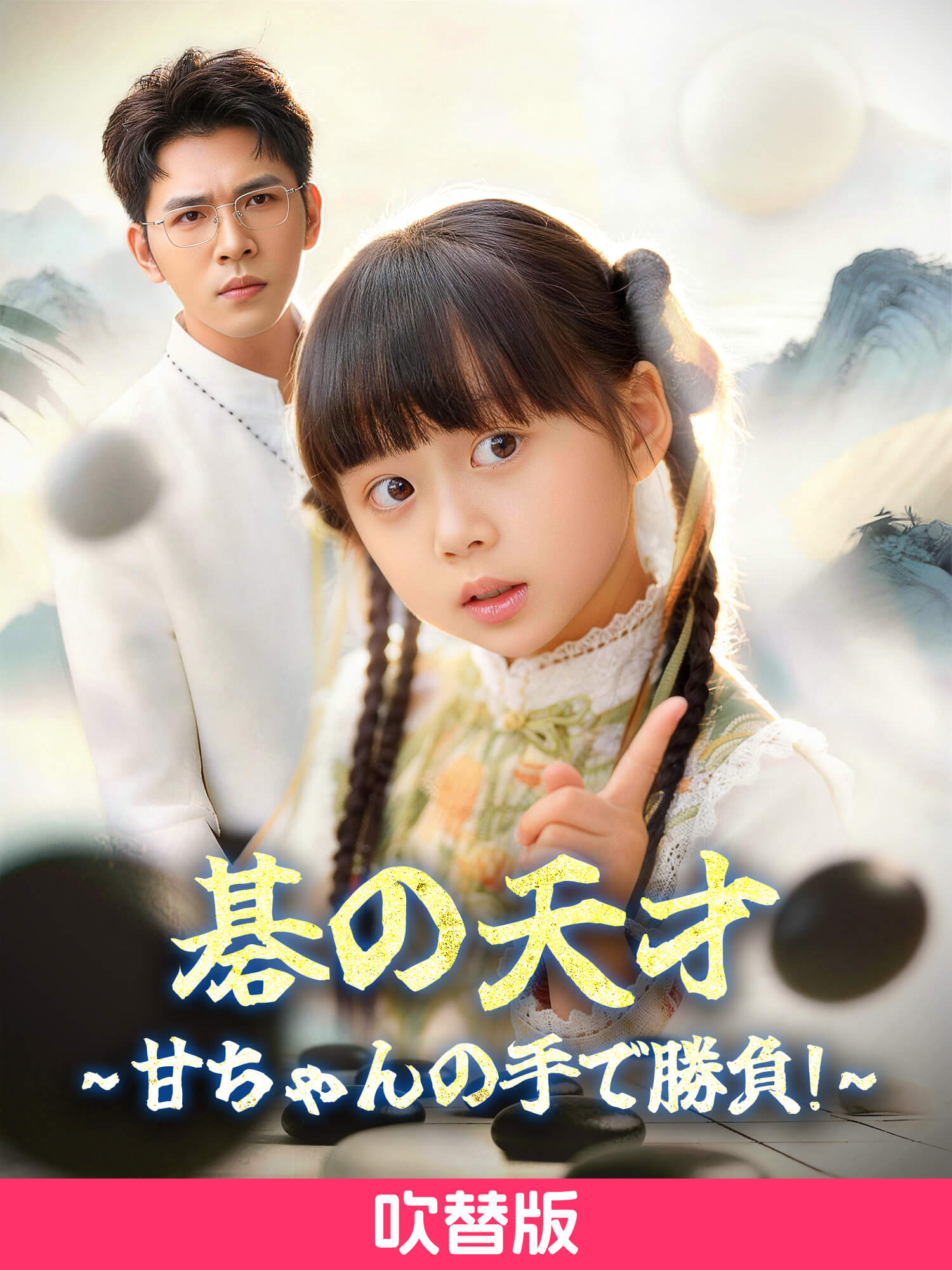 (吹替版)碁の天才！甘ちゃんの手で勝負せよ