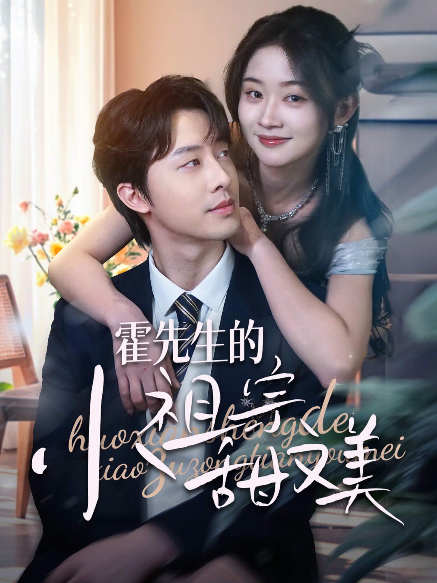 霍先生的小祖宗甜又美 短劇封面海報 (垂直劇集)