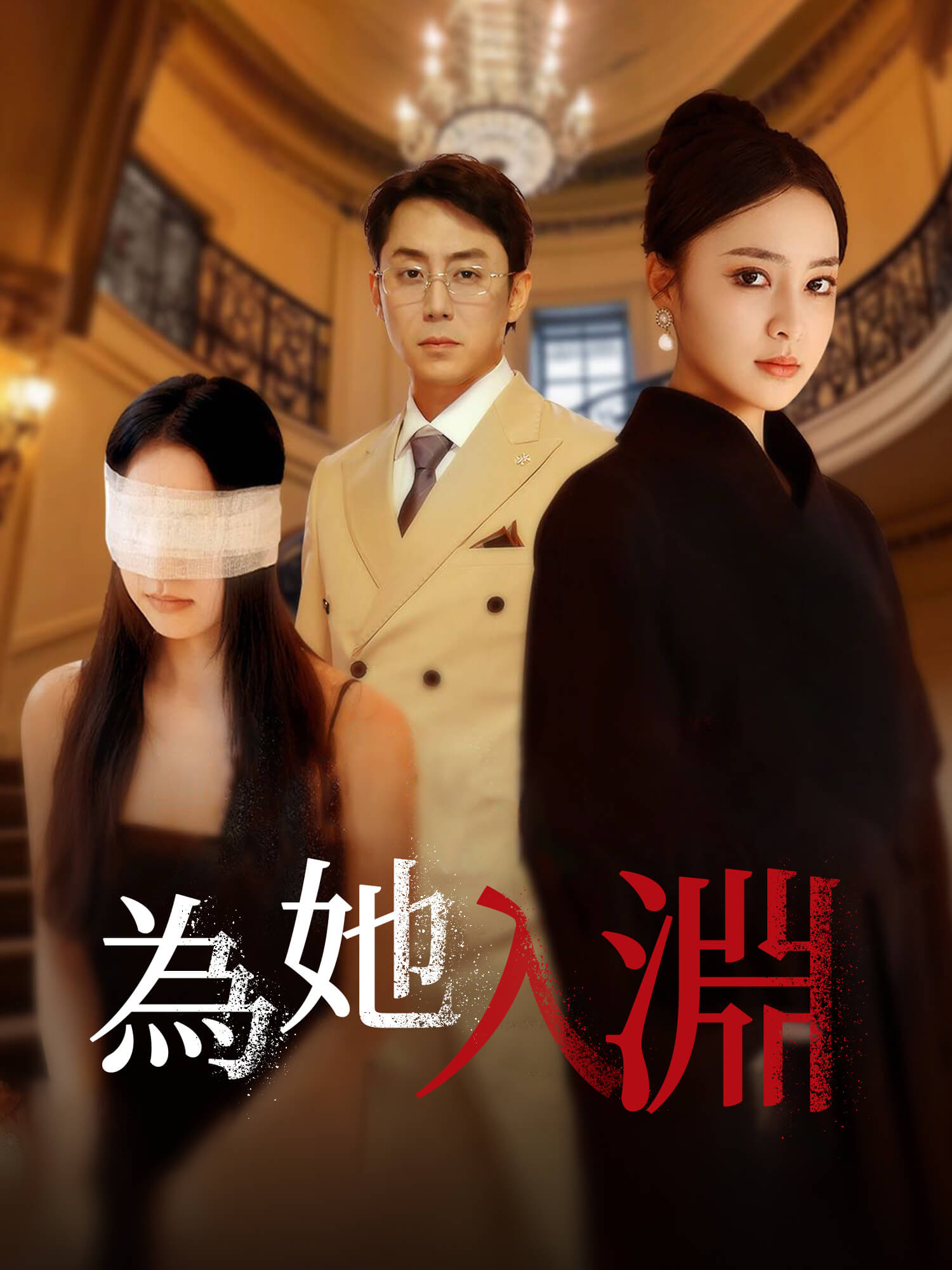為她入淵