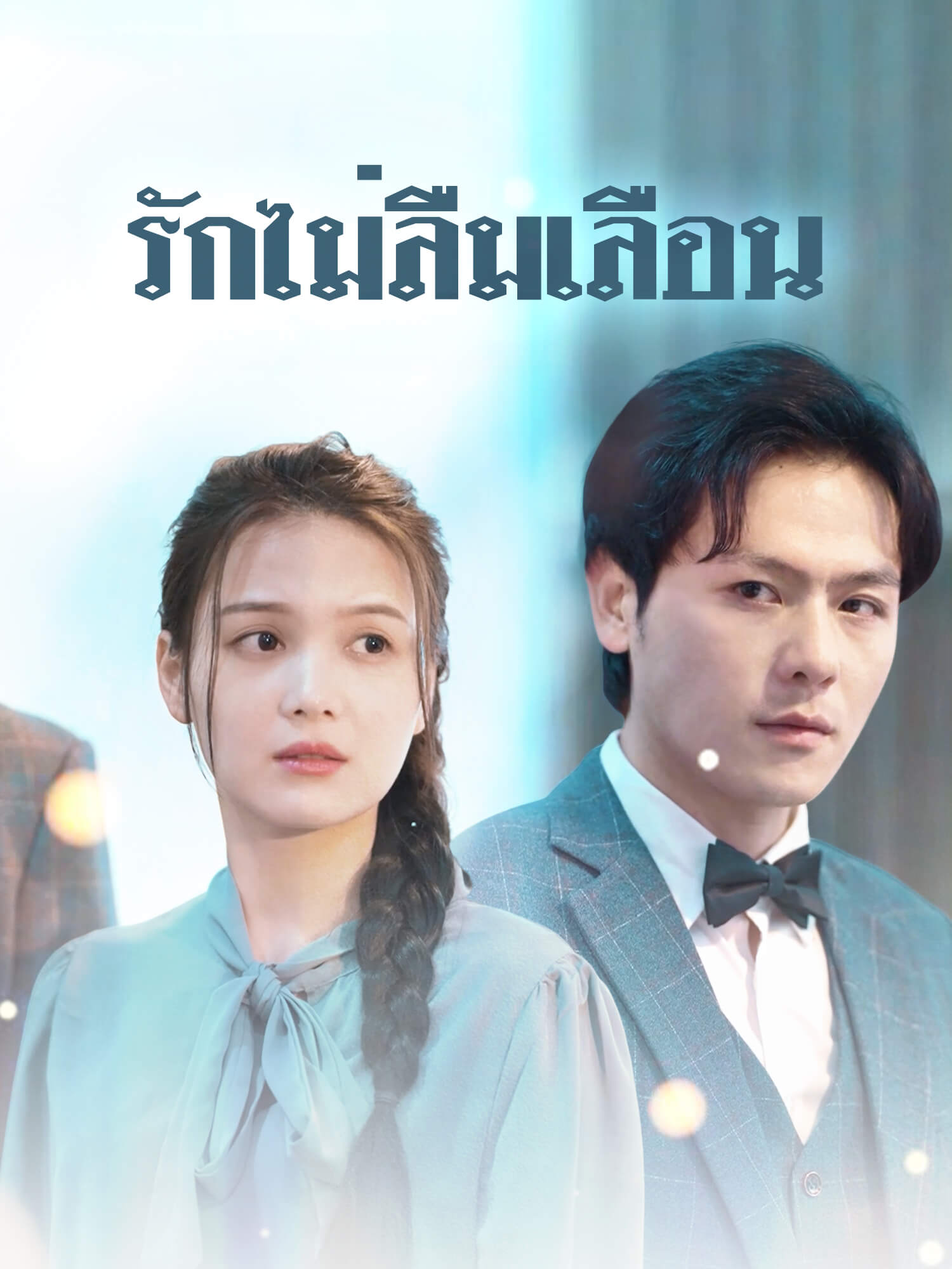 รักไม่ลืมเลือน