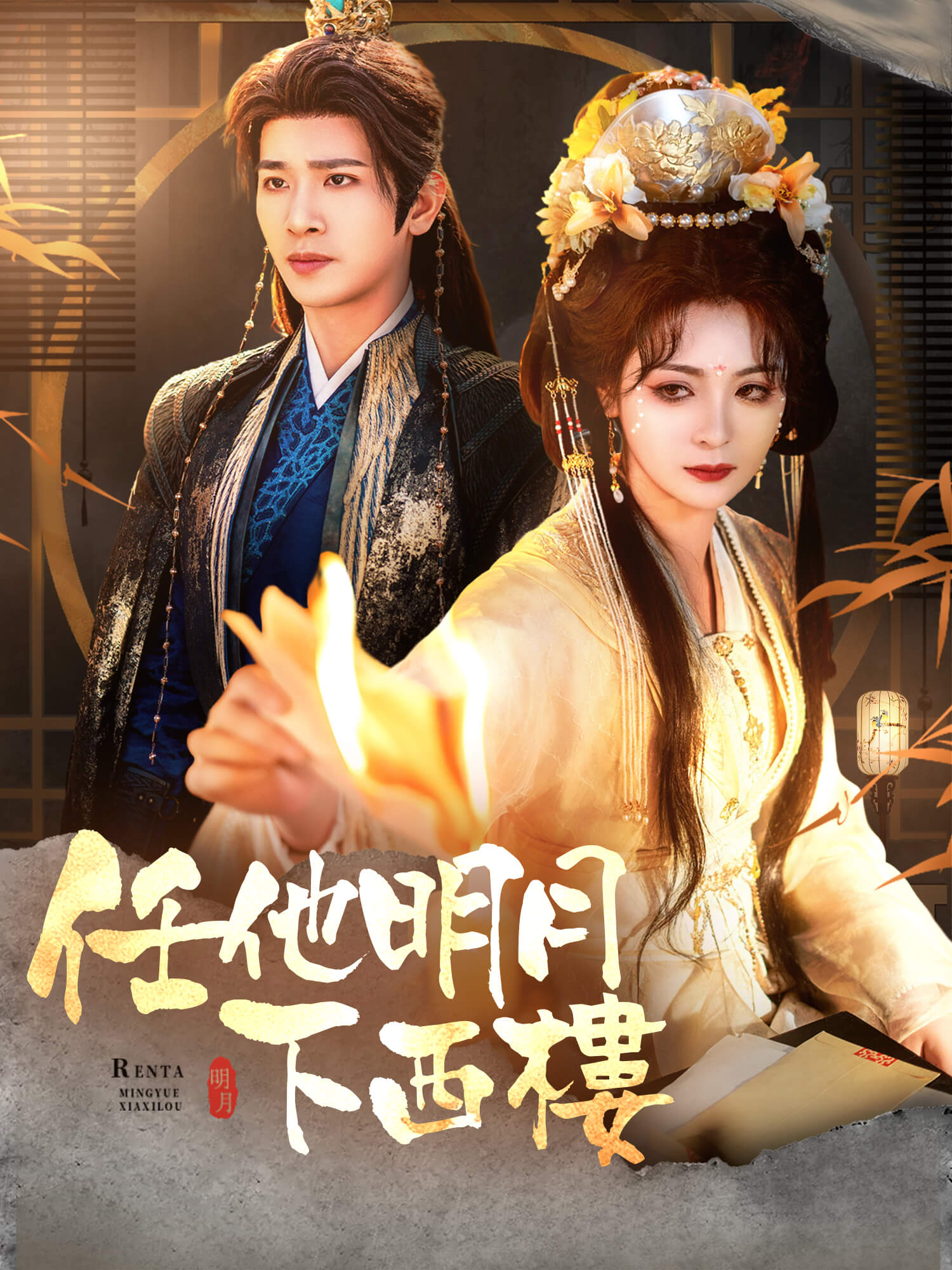 任他明月下西樓