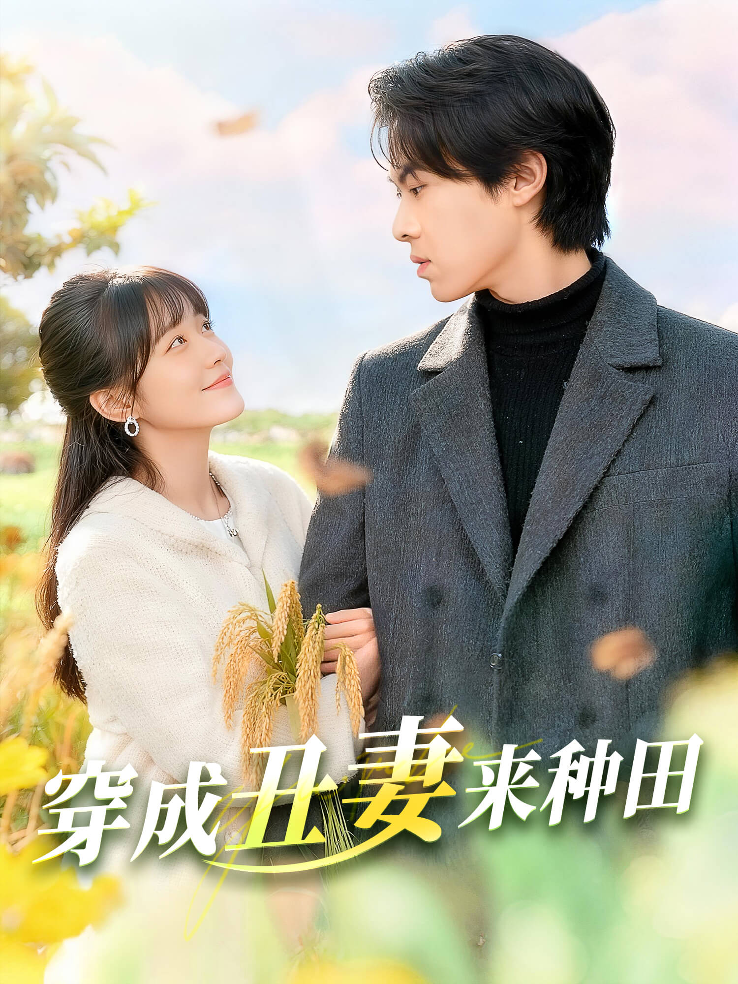 穿成丑妻来种田