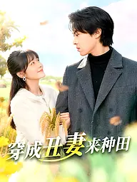 穿成丑妻来种田 短剧封面与海报