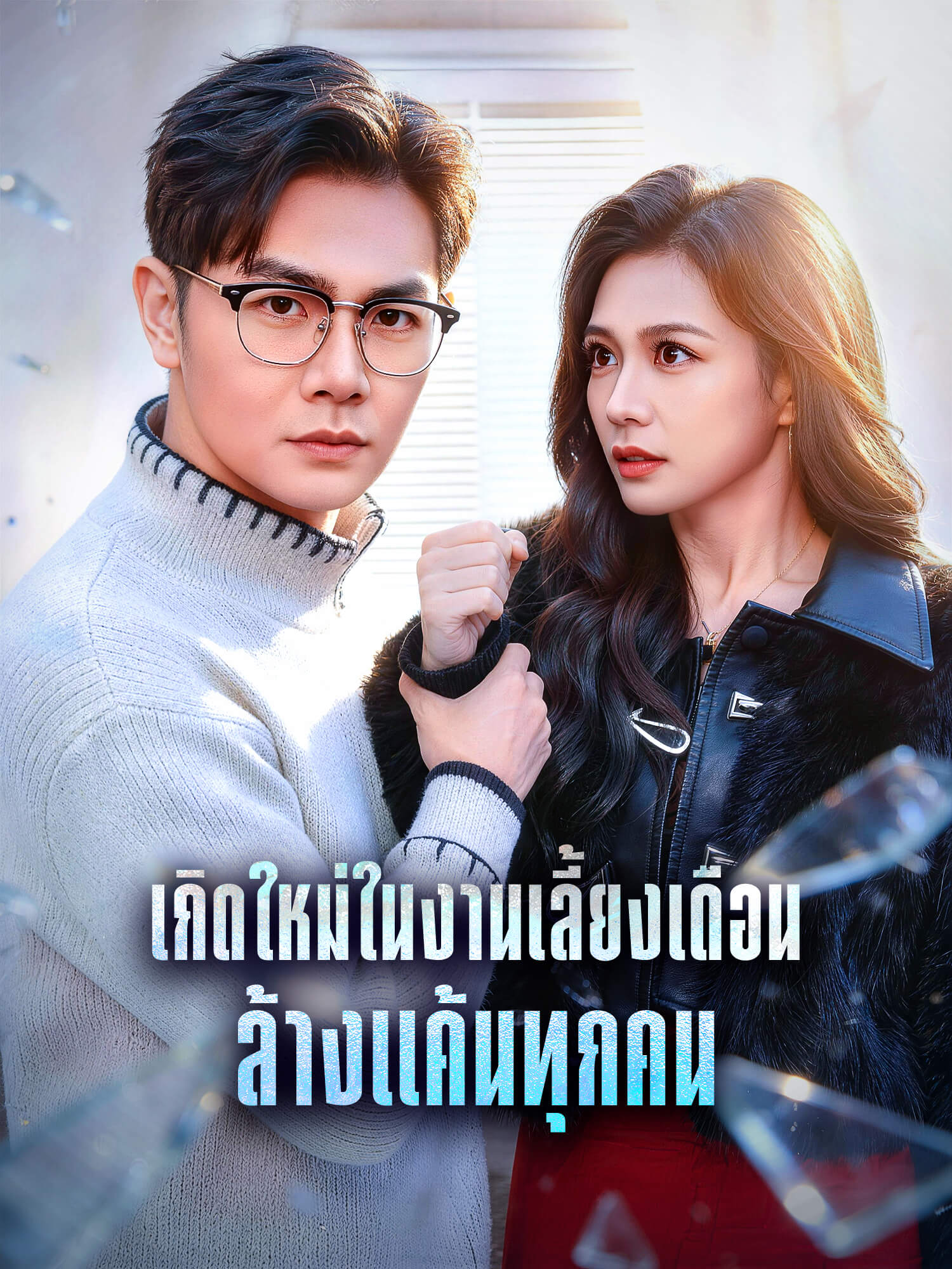 หน้าปกและภาพซีรีส์สั้น เกิดใหม่ในงานเลี้ยงเดือน ล้างแค้นทุกคน