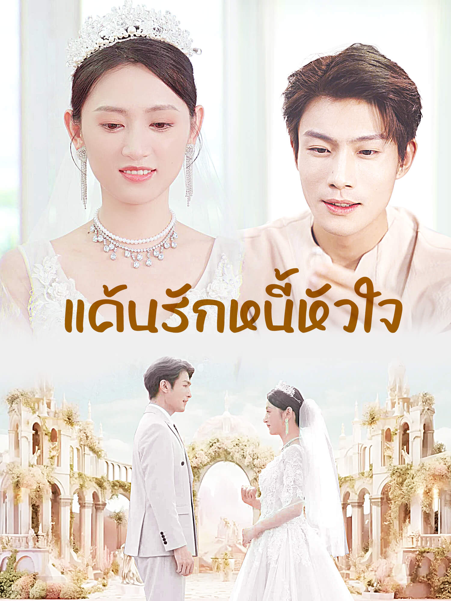 โปสเตอร์ แค้นรักหนี้หัวใจ