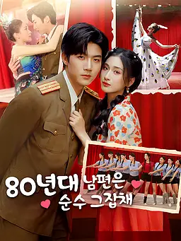 80년대 남편은 순수 그잡채 온라인 시청 및 다국어 자막 제공