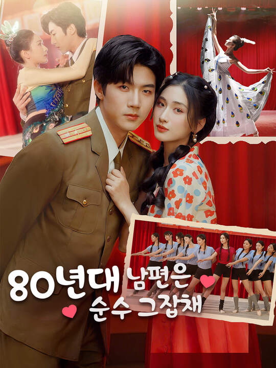 Poster 80년대 남편은 순수 그잡채