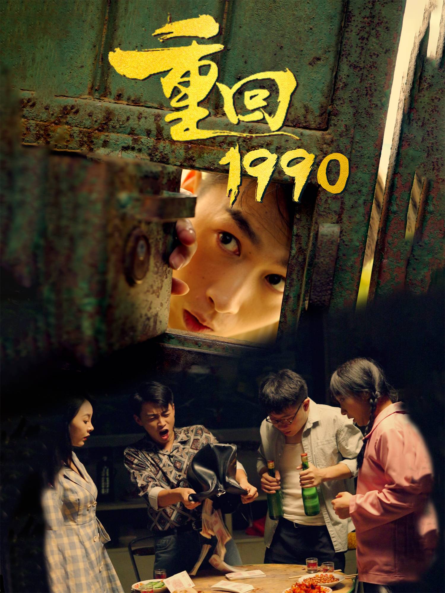 重回1990