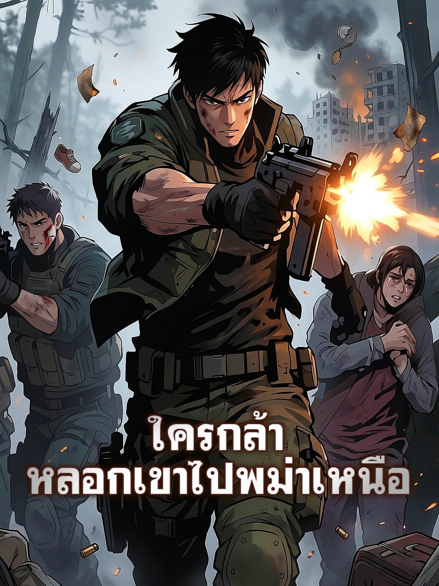 โปสเตอร์ ใครกล้าหลอกเขาไปพม่าเหนือ