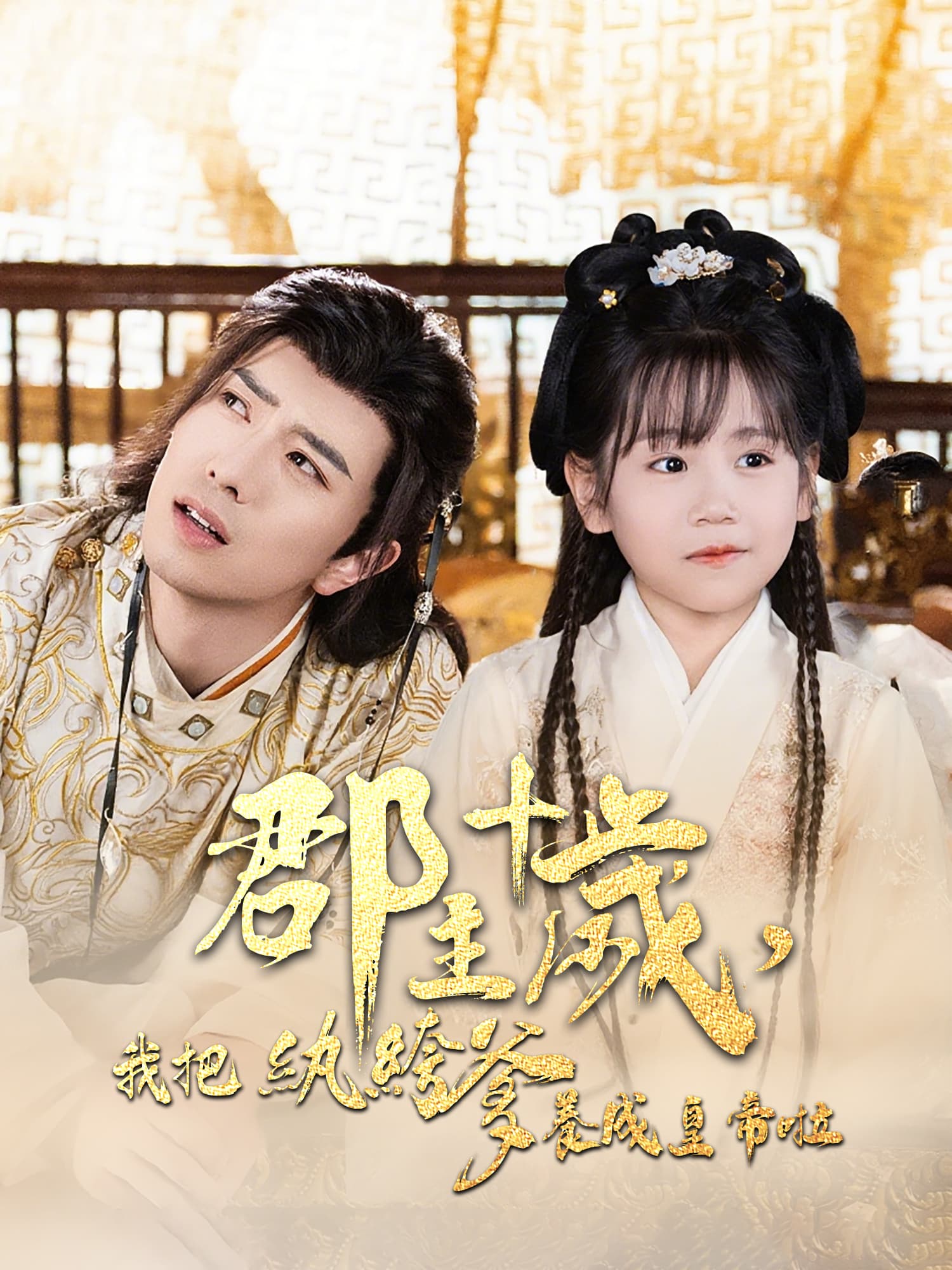 郡主十岁，我把纨绔爹养成皇帝啦