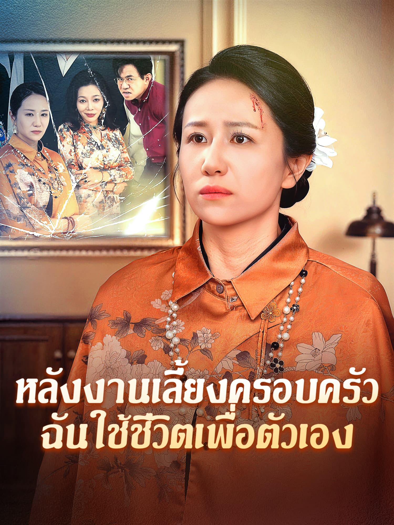โปสเตอร์ หลังงานเลี้ยงครอบครัว ฉันใช้ชีวิตเพื่อตัวเอง