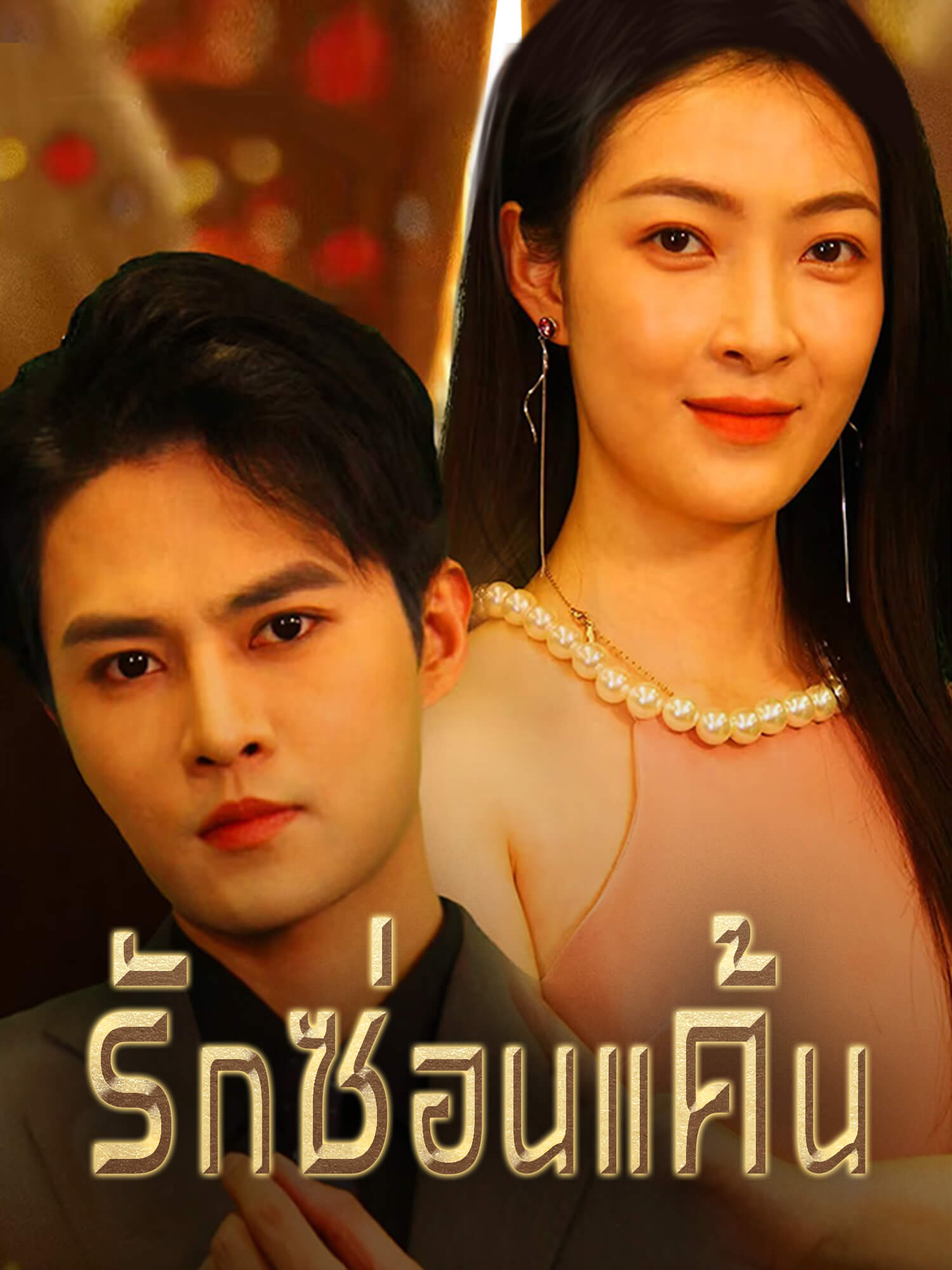 รักซ่อนแค้น