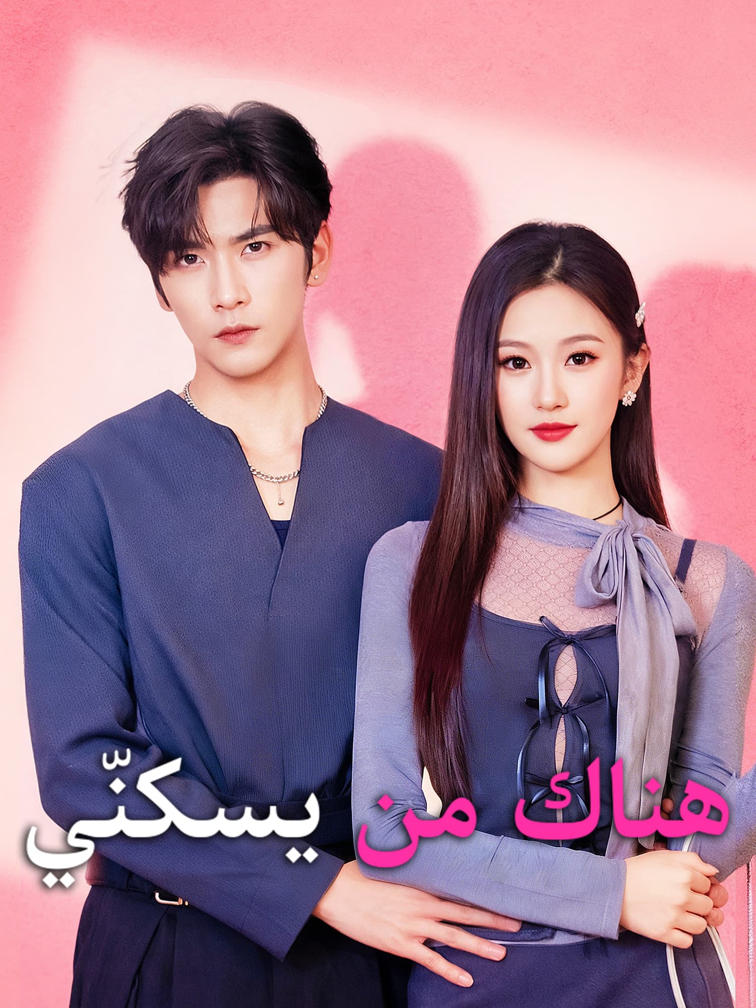 غلاف وملصق مسلسل هناك من يسكنّي القصير