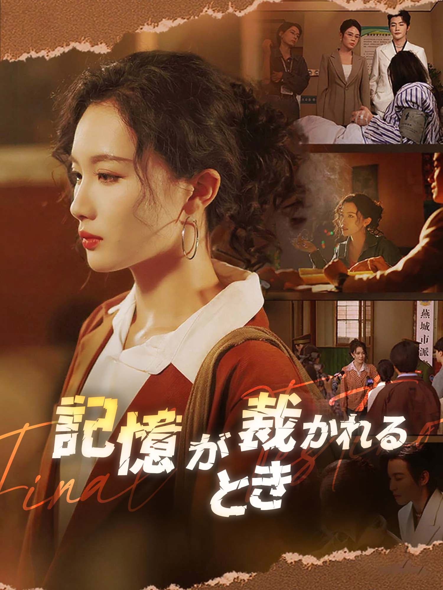 記憶が裁かれるとき