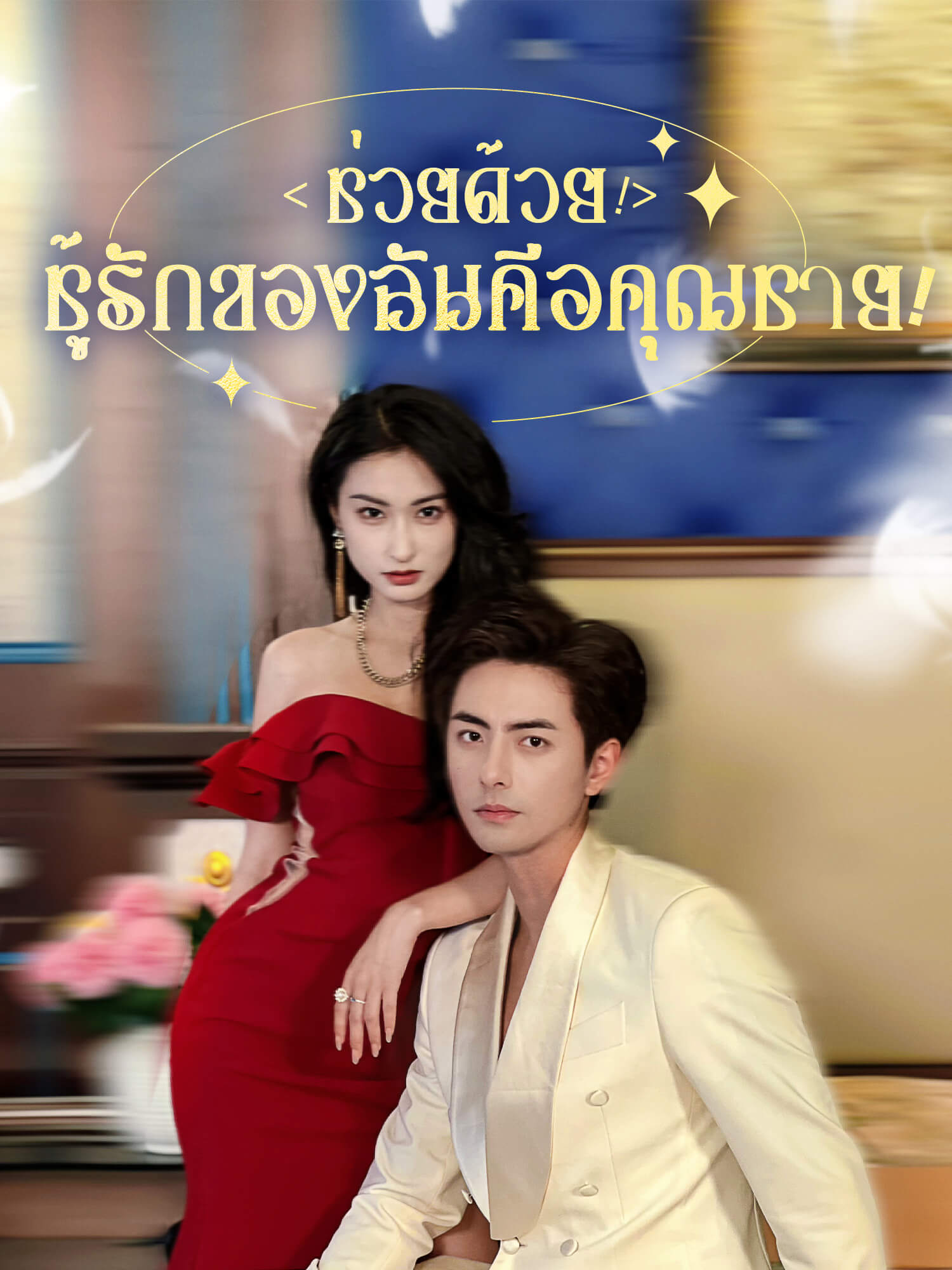 ช่วยด้วย! ชู้รักของฉันคือคุณชาย!