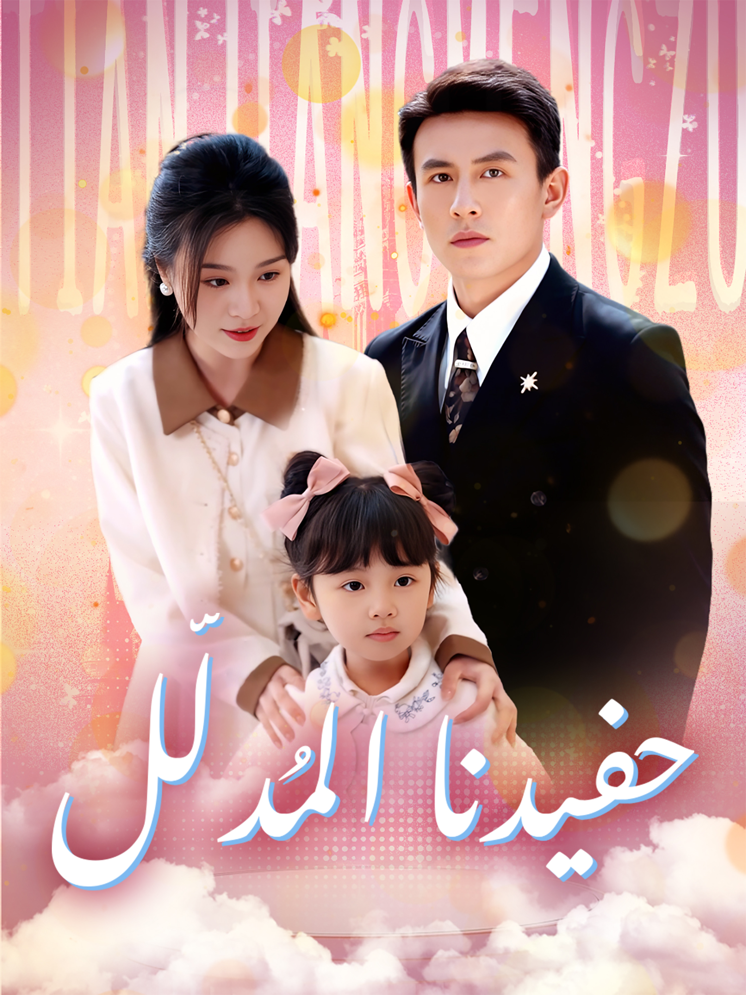 حفيدنا المُدلّل