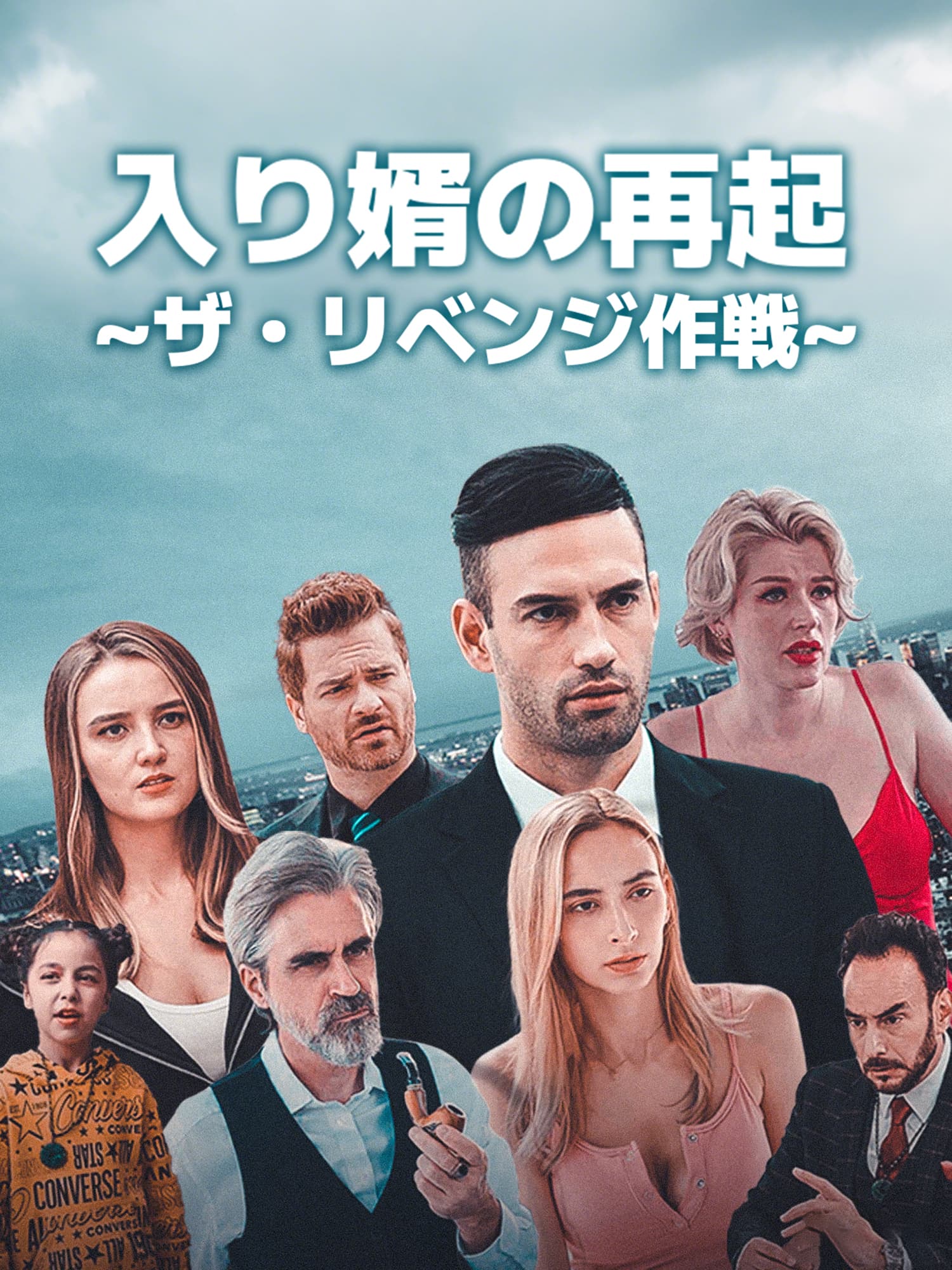 入り婿の再起∼ザ・リベンジ作戦∼