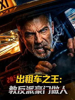 在线观看《出租车之王:教反派豪门做人》热门短剧(带字幕版)