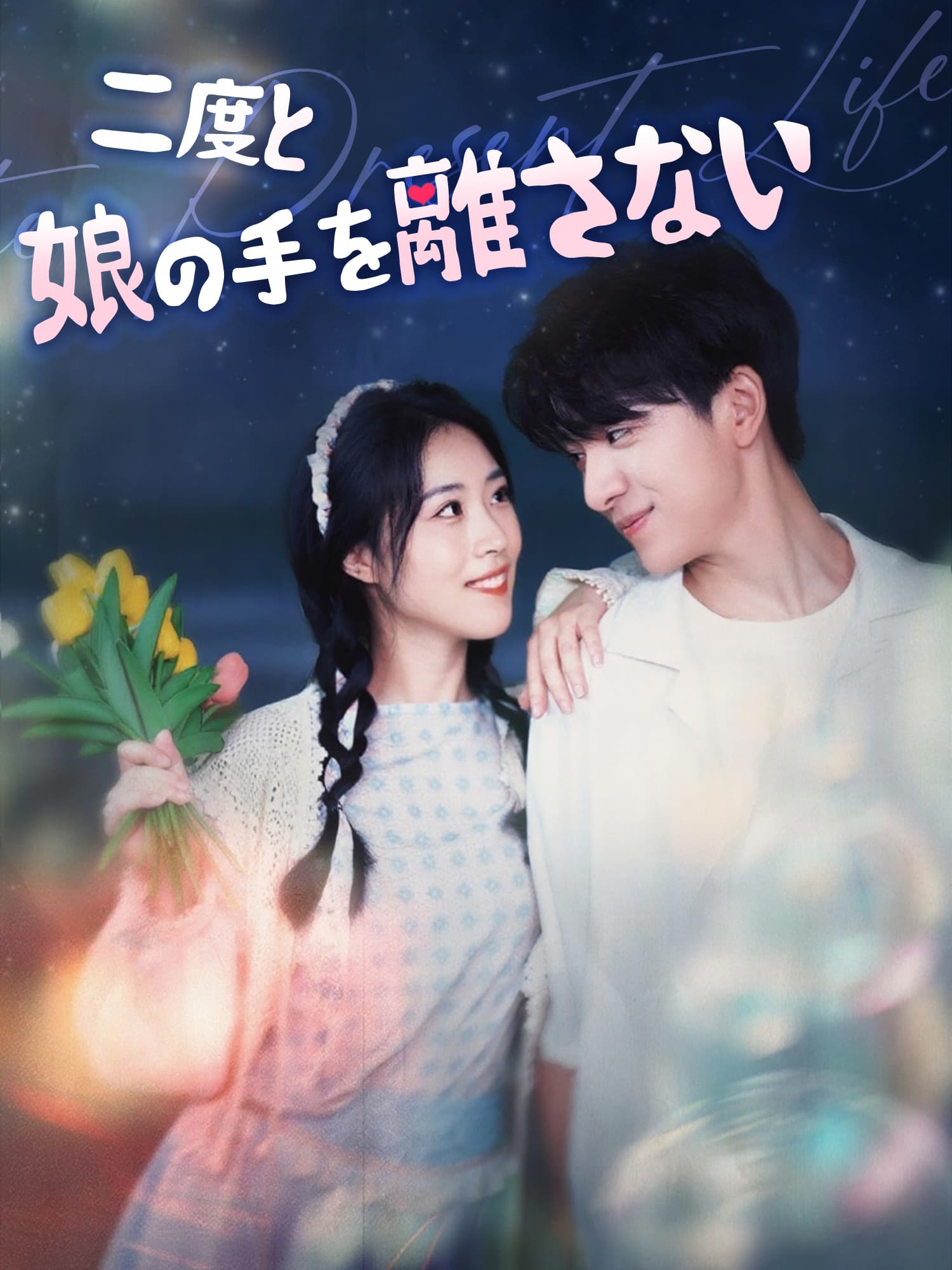 二度と娘の手を離さない