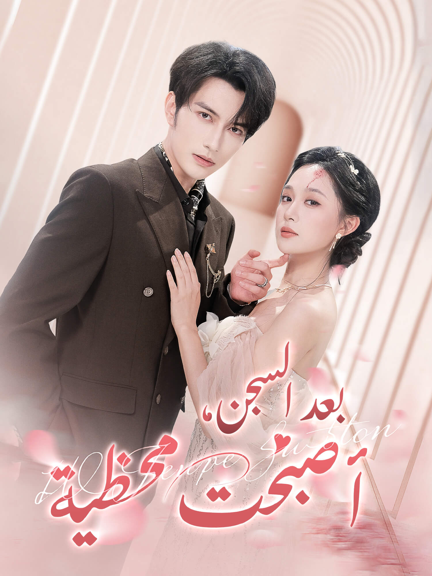 بعد السجن، أصبحت محظية