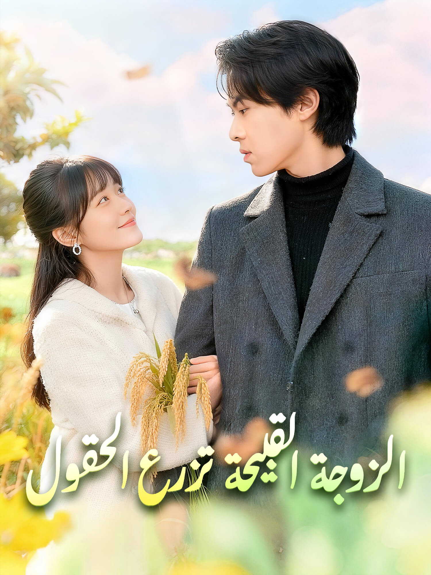 الزوجة القبيحة تزرع الحقول