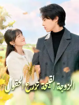 الزوجة القبيحة تزرع الحقول