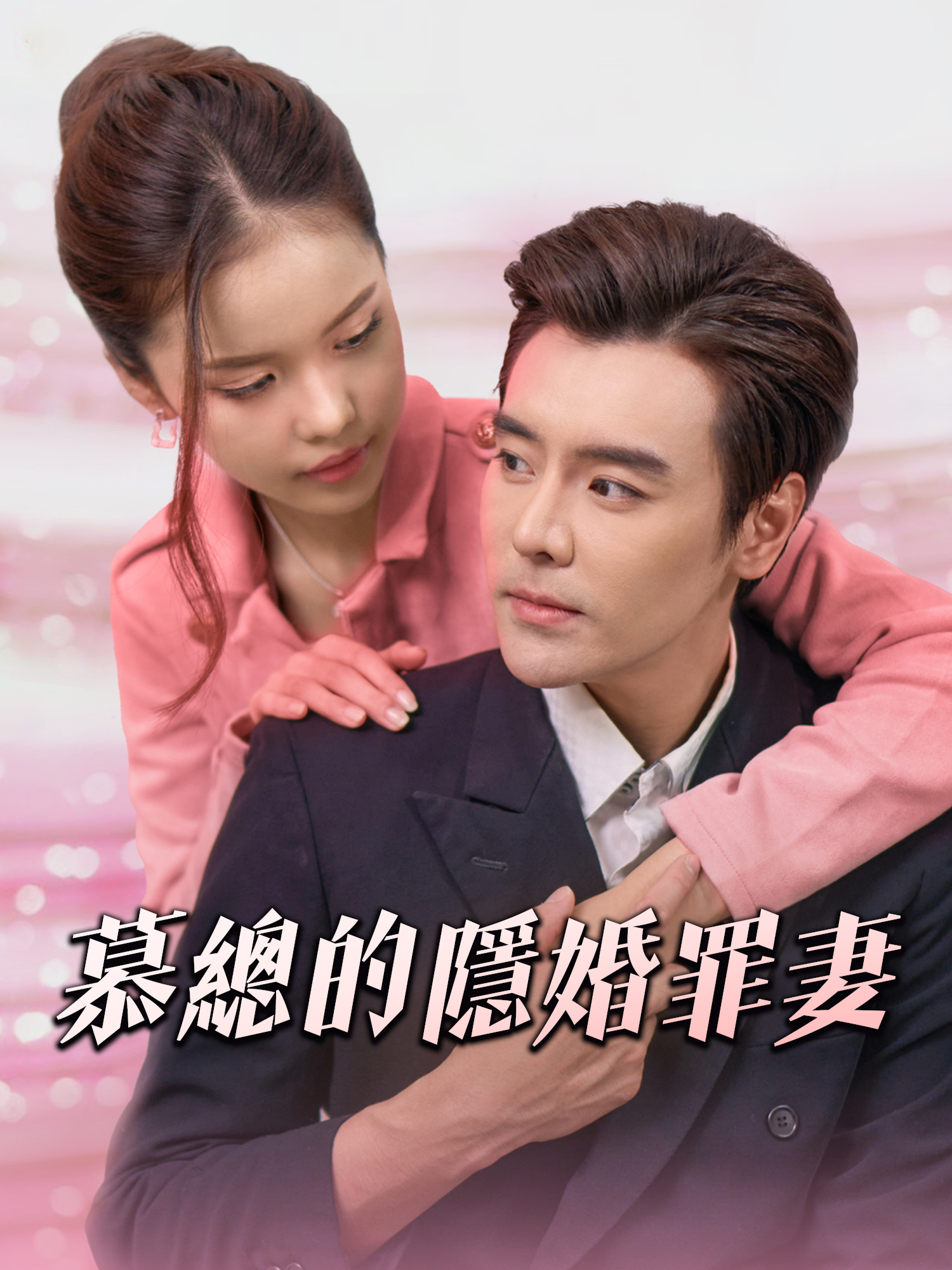 慕總的隱婚罪妻