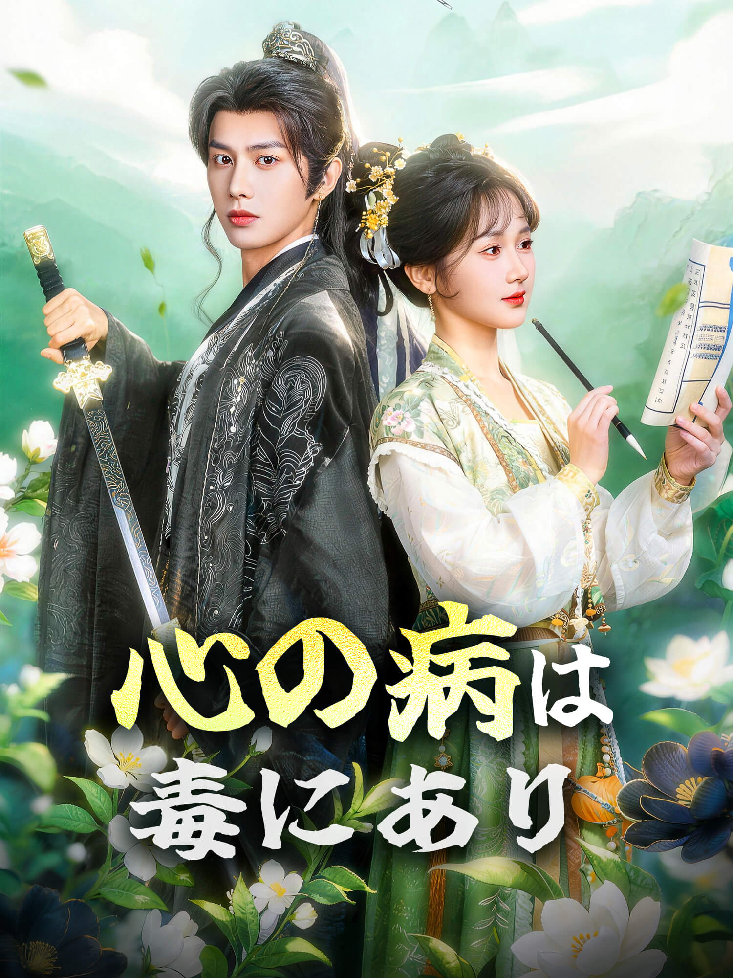 心の病は毒にあり