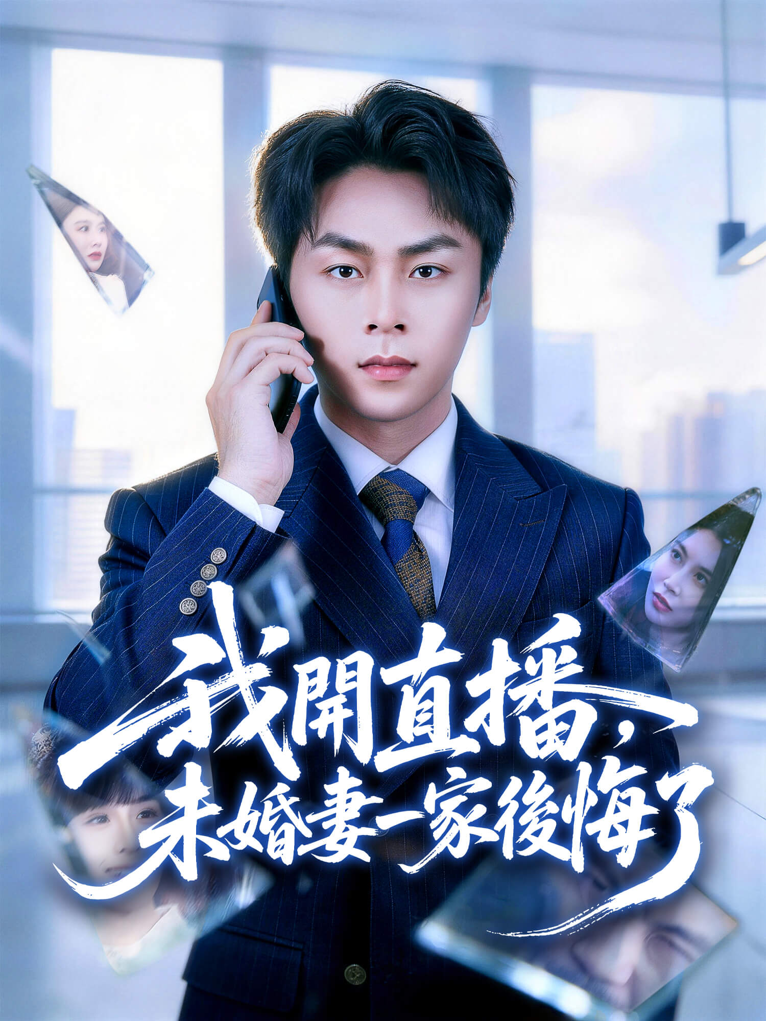 我開直播，未婚妻一家後悔了