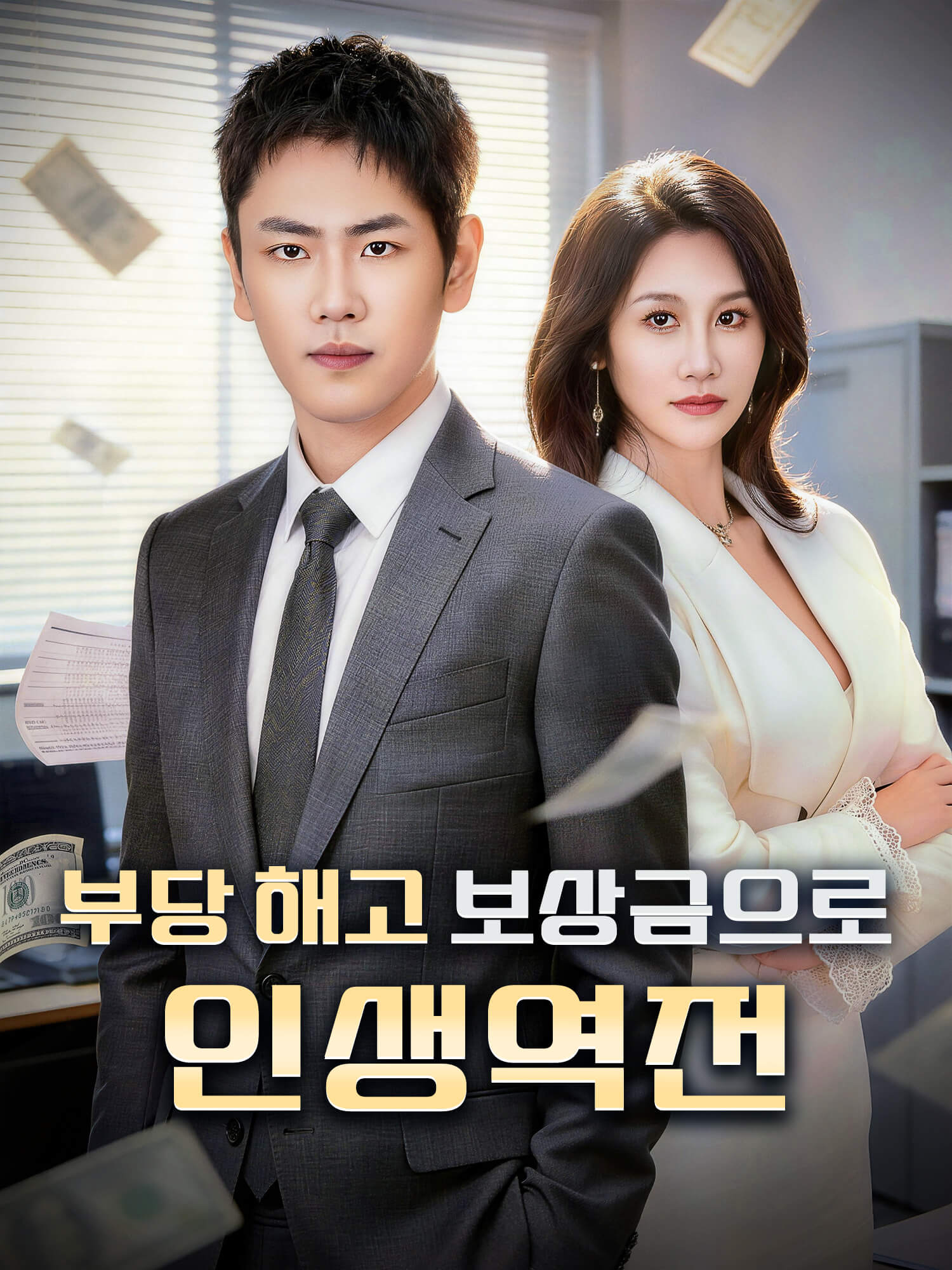 부당 해고 보상금으로 인생역전 숏드라마 커버 및 포스터