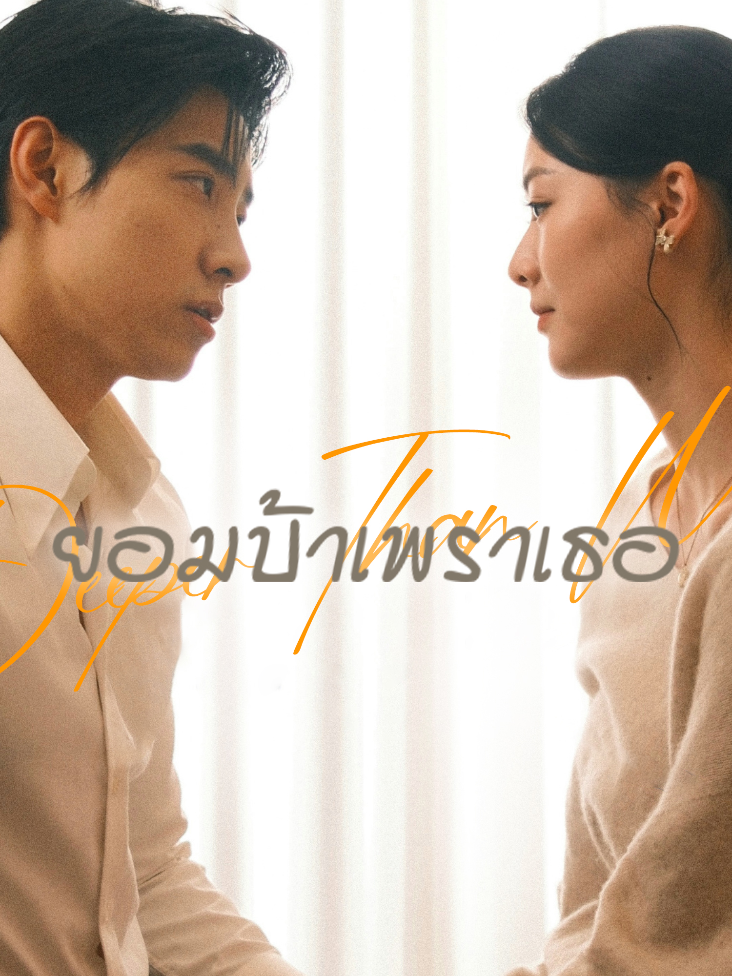 ยอมบ้าเพราเธอ