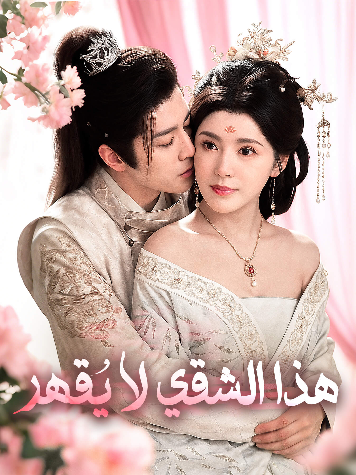 هذا الشقي لا يُقهر