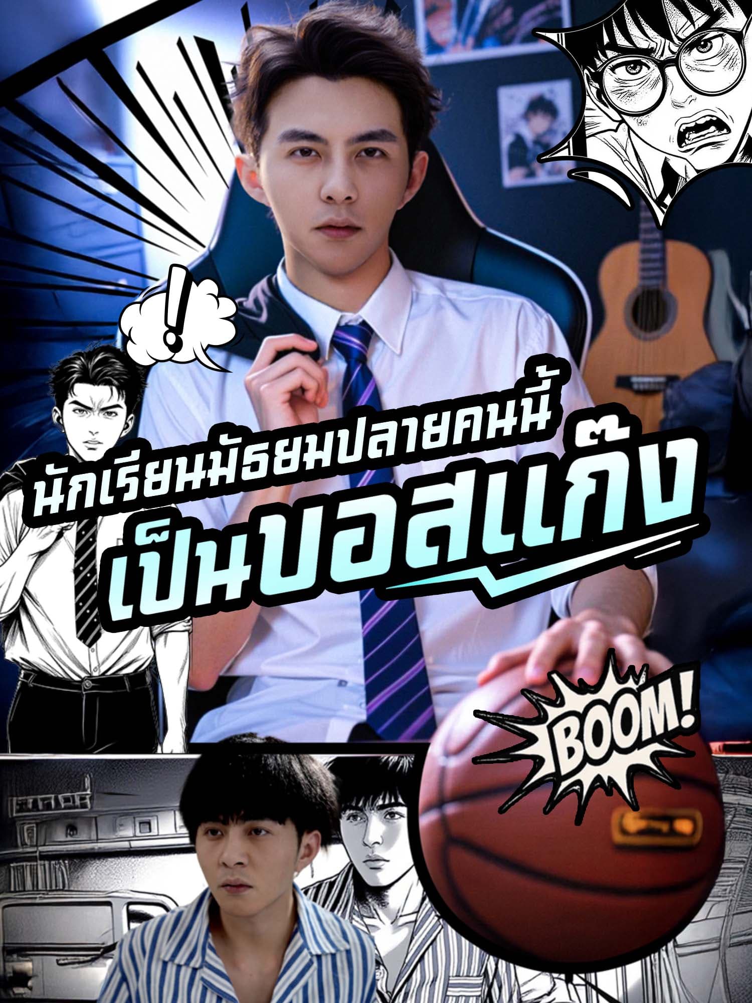โปสเตอร์ ไม่นึกเลยว่า นักเรียนมัธยมปลายคนนี้ เป็นบอสแก๊ง