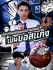 หน้าปกละครสั้น ไม่นึกเลยว่า นักเรียนมัธยมปลายคนนี้ เป็นบอสแก๊ง (ละครสั้นแนวตั้ง)