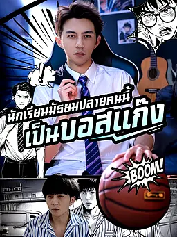 ชม ไม่นึกเลยว่า นักเรียนมัธยมปลายคนนี้ เป็นบอสแก๊ง ออนไลน์พร้อมซับไทย
