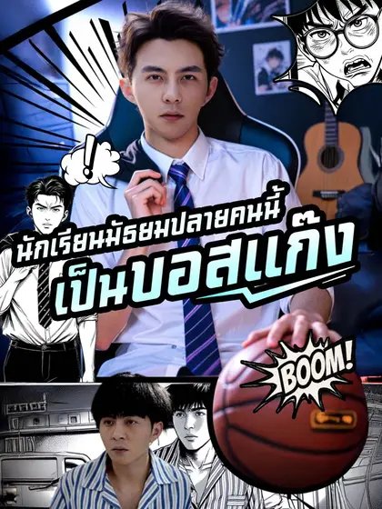 โปสเตอร์ ไม่นึกเลยว่า นักเรียนมัธยมปลายคนนี้ เป็นบอสแก๊ง