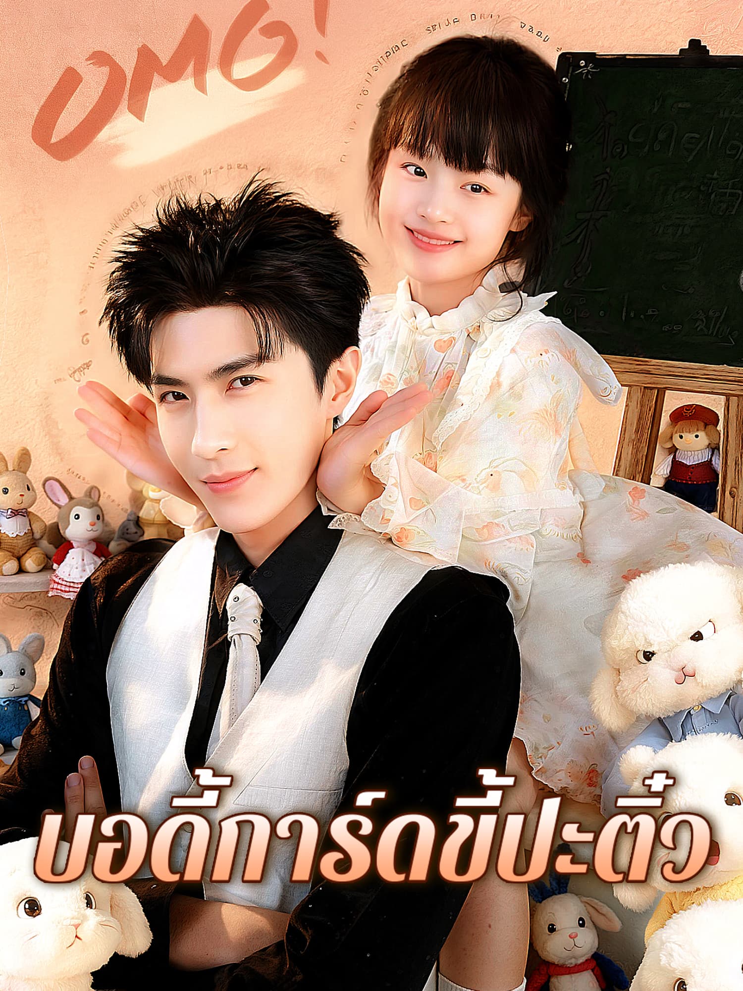 โปสเตอร์ บอดี้การ์ดขี้ปะติ๋ว
