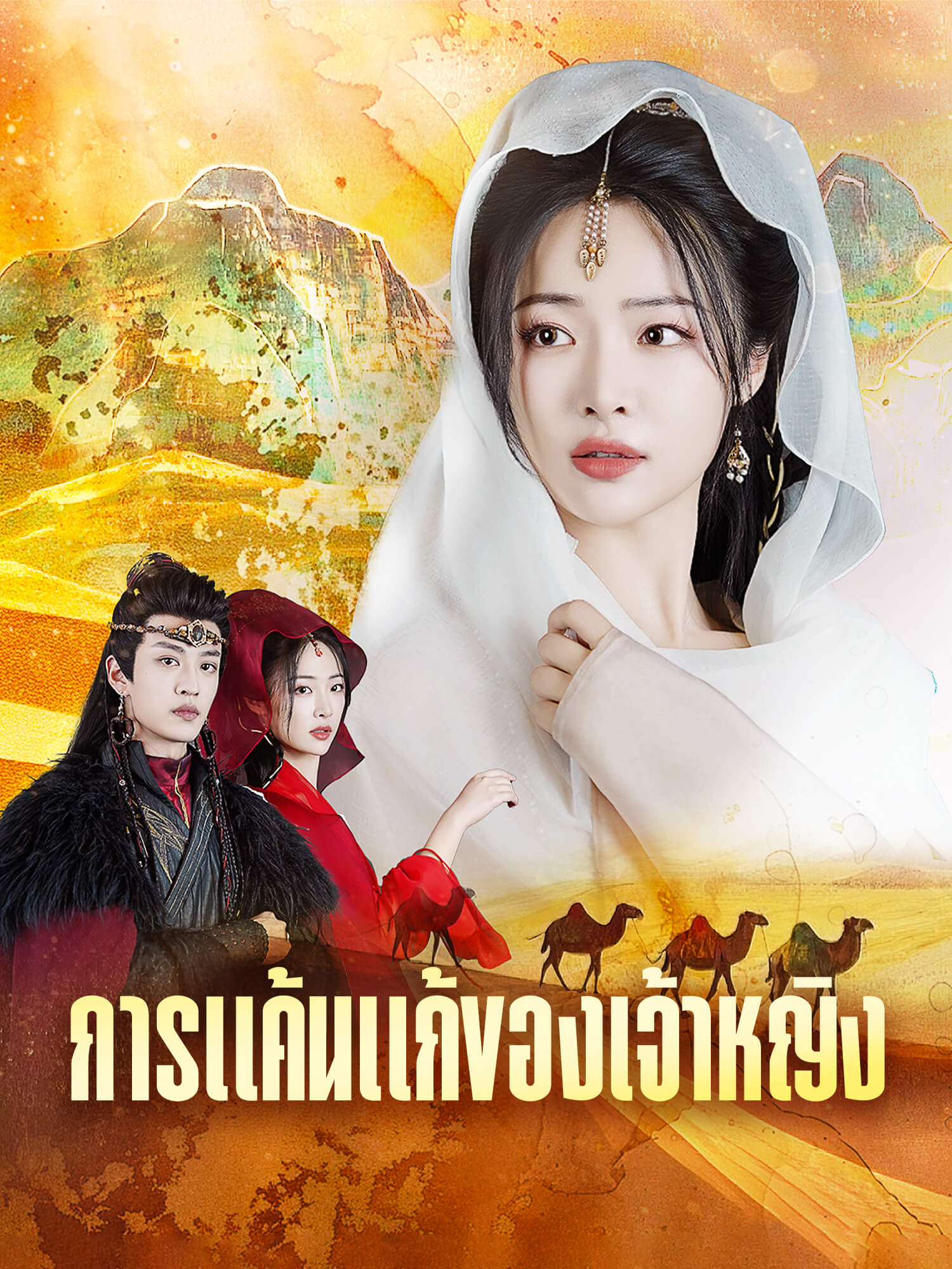 การแค้นแก้ของเจ้าหญิง