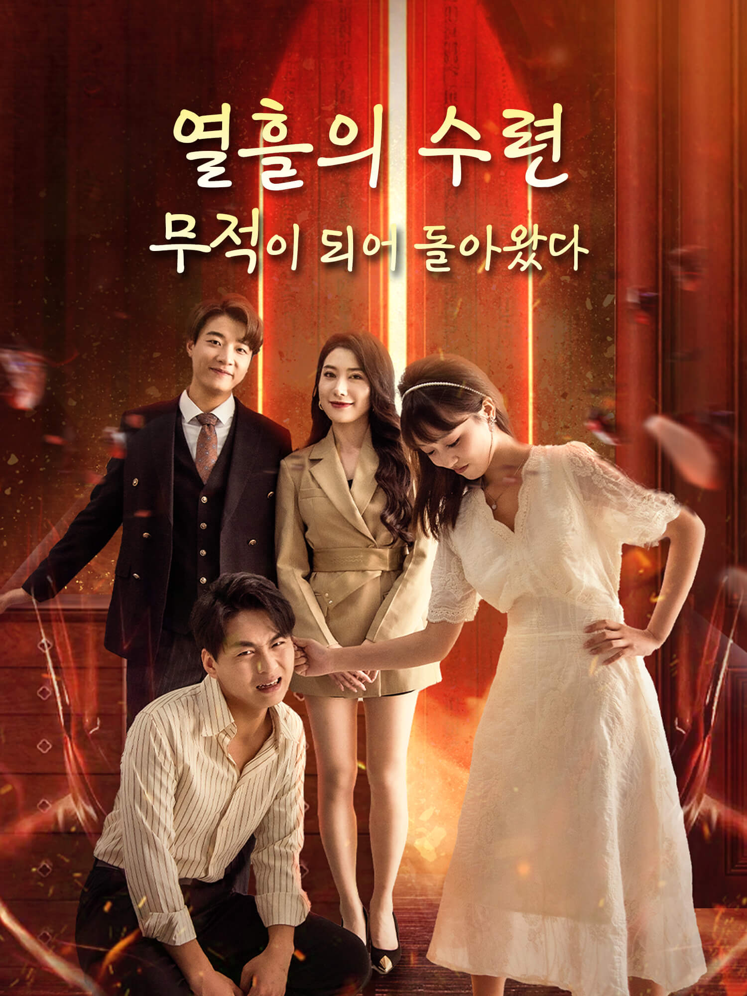 열흘의 수련, 무적이 되어 돌아왔다