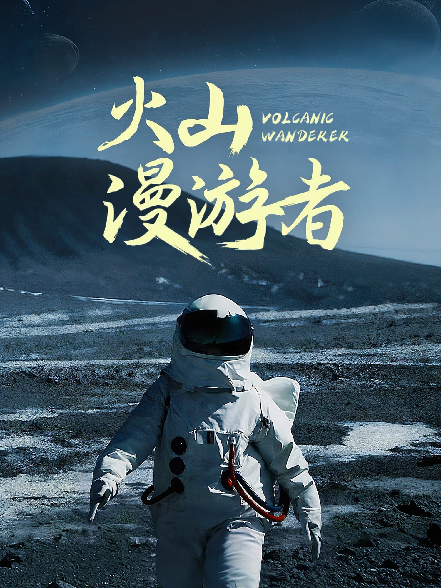 火山漫游者 短剧封面与海报