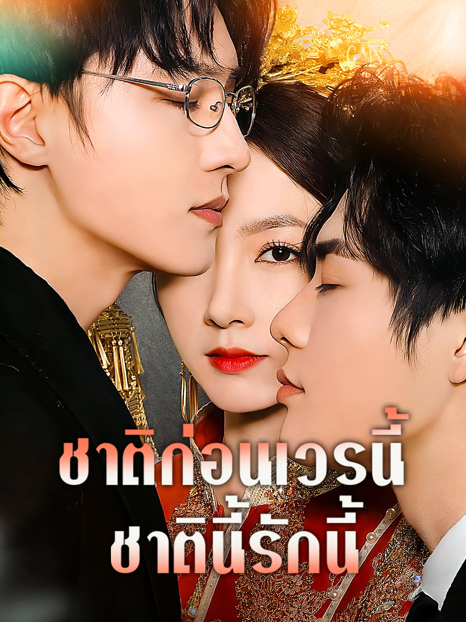 หน้าปกและภาพซีรีส์สั้น ชาติก่อนเวรนี้ ชาตินี้รักนี้